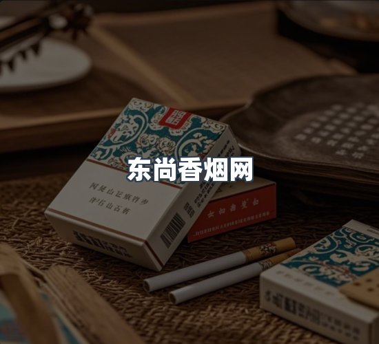关于东尚香烟网